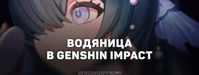 Водяница в Genshin Impact: какая роль в отряде и когда выйдет