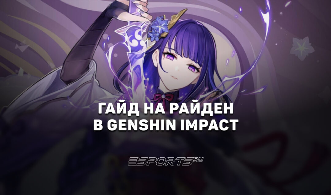 Гайд на Райден в Genshin Impact: прокачка, билд и актуальные отряды