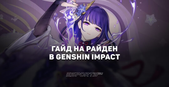Гайд на Райден в Genshin Impact: прокачка, билд и актуальные отряды
