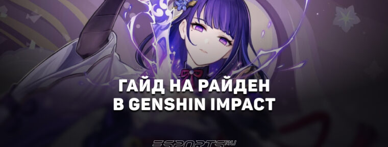 Гайд на Райден в Genshin Impact: прокачка, билд и актуальные отряды