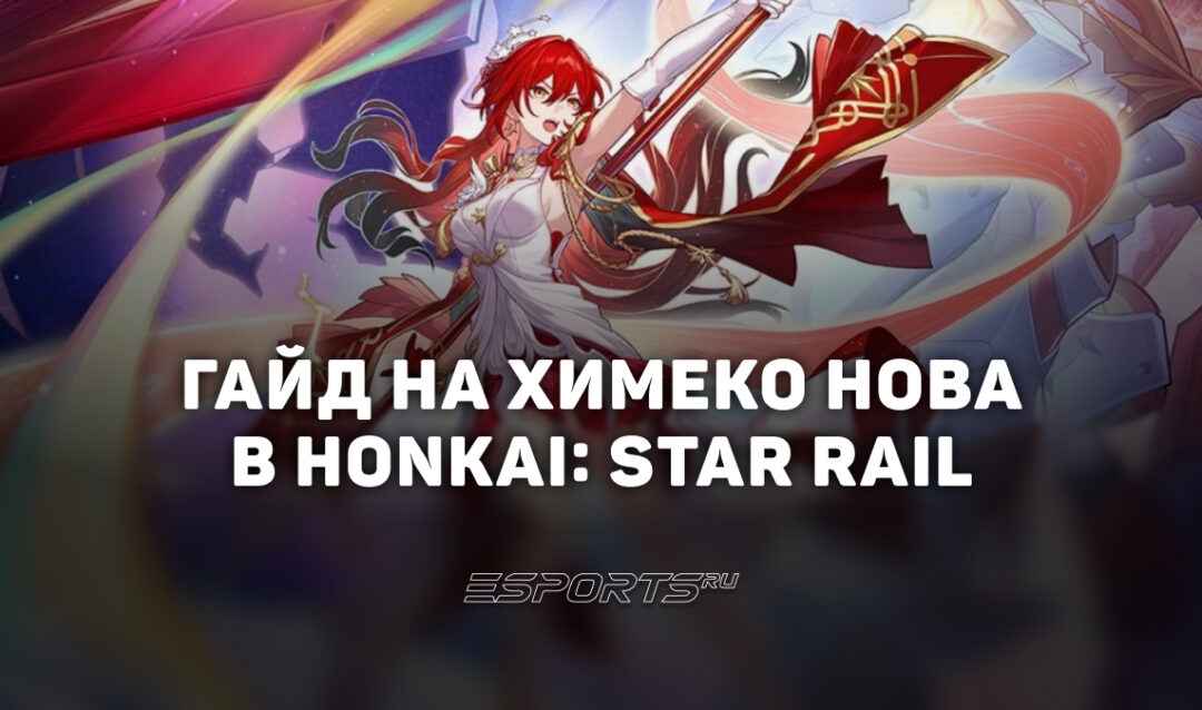 Гайд на Химеко Нова в Honkai: Star Rail: новый дамагер Эрудиции