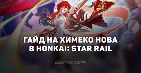 Гайд на Химеко Нова в Honkai: Star Rail: новый дамагер Эрудиции