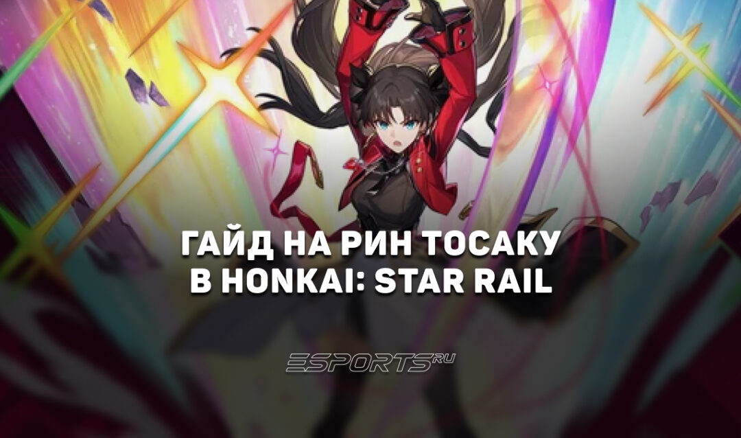 Гайд на Рин Тосаку в Honkai: Star Rail: прокачка, билд и лучший отряд