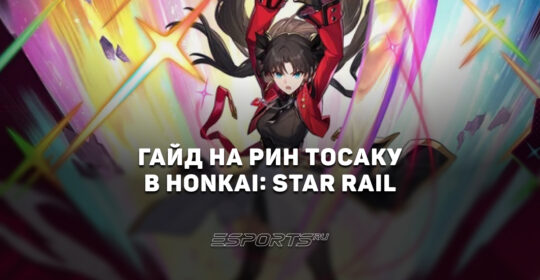 Гайд на Рин Тосаку в Honkai: Star Rail: прокачка, билд и лучший отряд