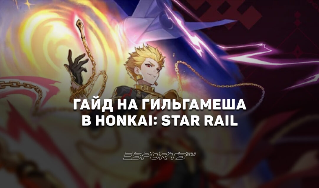 Гайд на Гильгамеша в Honkai: Star Rail: идеальный напарик для Сэйбер