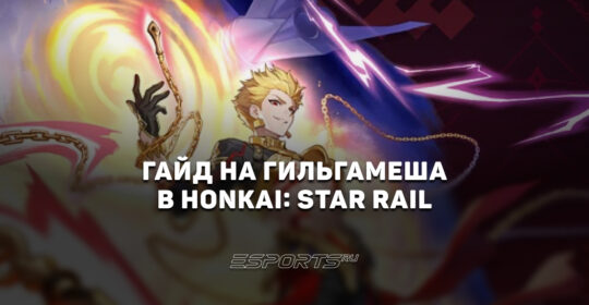 Гайд на Гильгамеша в Honkai: Star Rail: идеальный напарик для Сэйбер