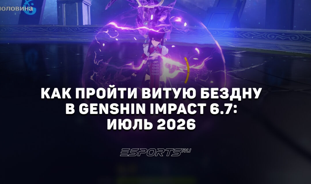Как пройти Витую Бездну в Genshin Impact 6.7: июль 2026