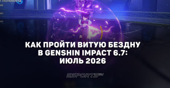 Как пройти Витую Бездну в Genshin Impact 6.7: июль 2026