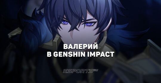 Валерий в Genshin Impact: кто такой и когда выйдет