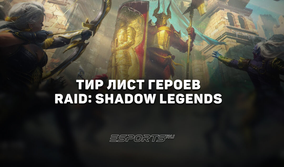 Тир лист RAID: Shadow Legends — лучшие чемпионы