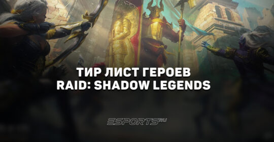 Тир лист RAID: Shadow Legends — лучшие чемпионы