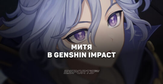 Митя в Genshin Impact: когда выйдет и что известно о персонаже