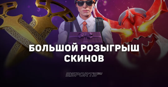 Большой розыгрыш для наших подписчиков!