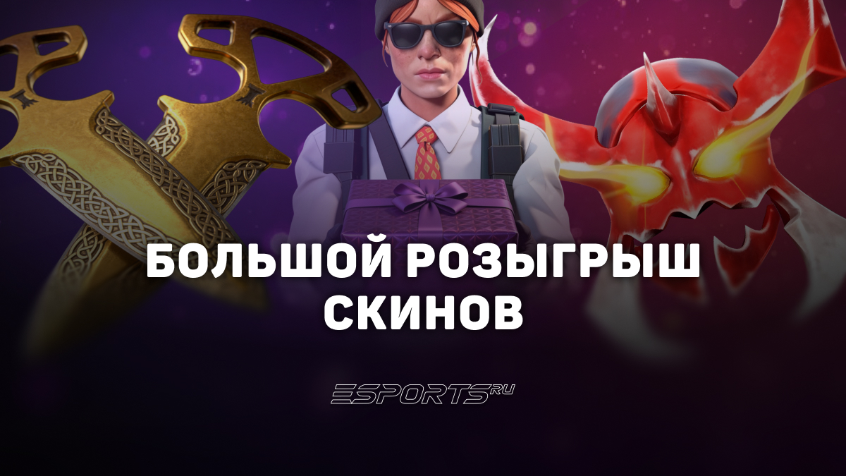 Большой розыгрыш для наших подписчиков!!! - Esports.ru