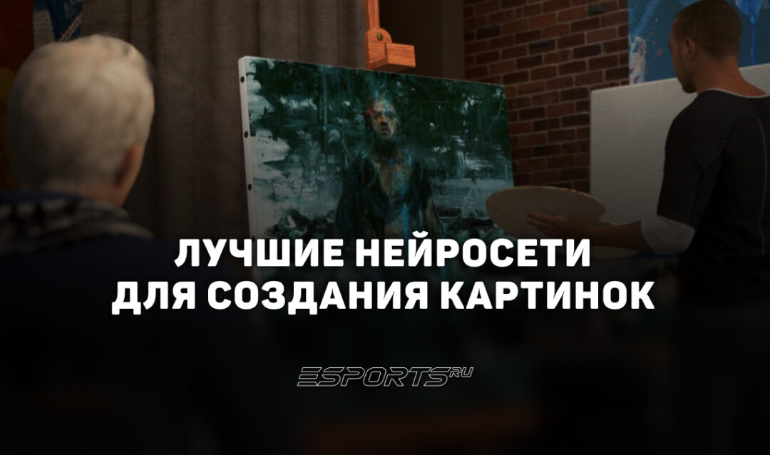 Лучшие нейросети для создания картинок в 2026 году
