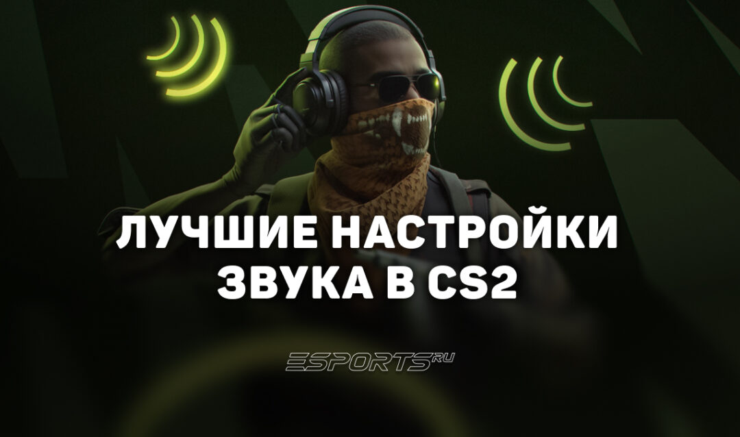 Лучшие настройки звука в CS2