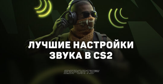 Лучшие настройки звука в CS2