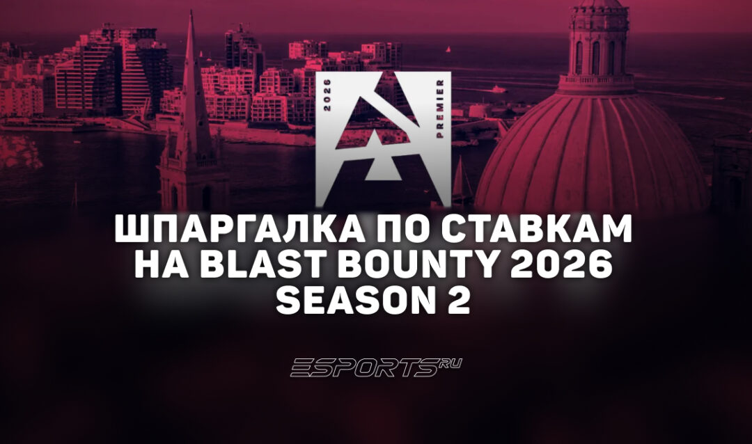 Шпаргалка по ставкам на BLAST Bounty 2026 Season 2