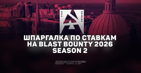Шпаргалка по ставкам на BLAST Bounty 2026 Season 2