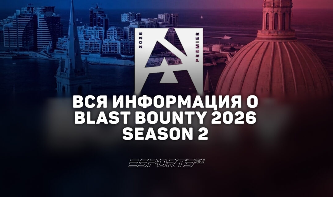 Вся информация о турнире BLAST Bounty 2026 Season 2