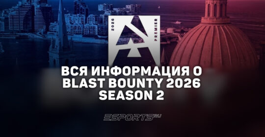 Вся информация о турнире BLAST Bounty 2026 Season 2