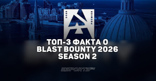 Топ-3 факта о BLAST Bounty 2026 Season 2