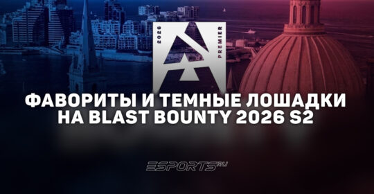 Фавориты и темные лошадки на BLAST Bounty 2026 Season 2