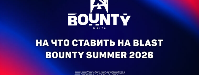 На что ставить в первый раунд BLAST Bounty 2026 Season 2