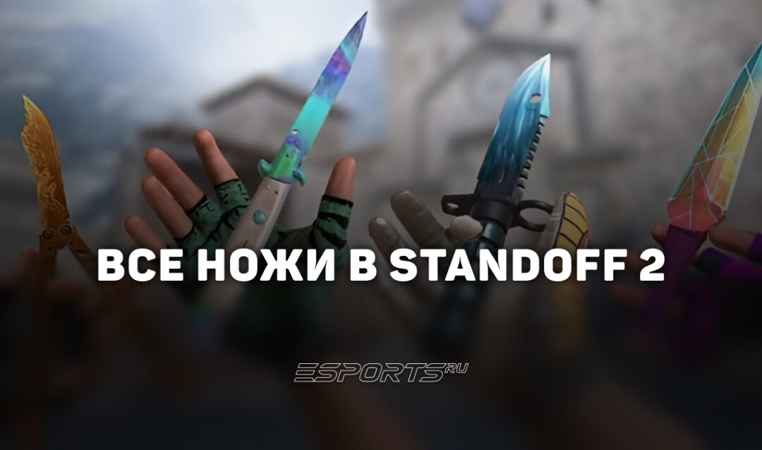 Все ножи в Standoff 2