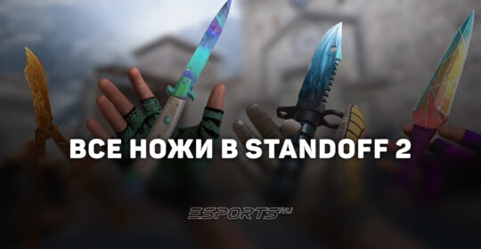 Все ножи в Standoff 2