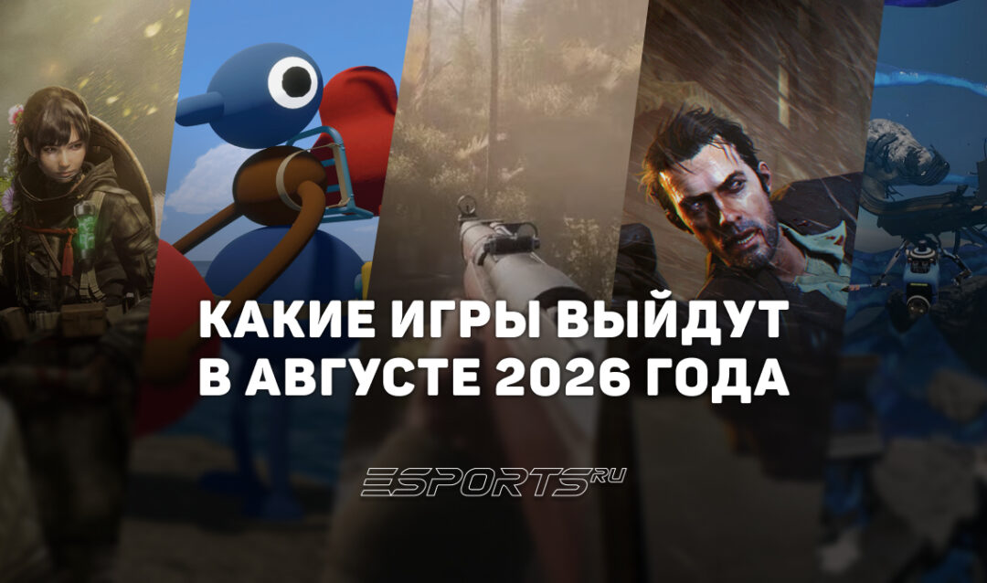 Во что поиграть в августе 2026 года: ключевые релизы этого месяца