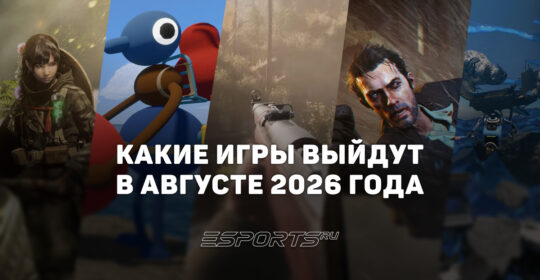 Во что поиграть в августе 2026 года: ключевые релизы этого месяца