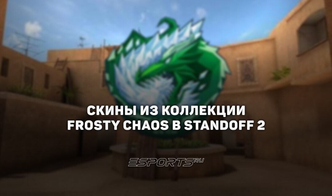 Все скины из коллекции «Фрости Хаос» в Standoff 2