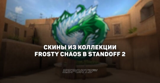Все скины из коллекции "Фрости Хаос" в Standoff 2