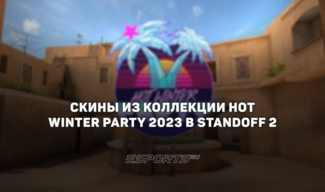 Все скины из коллекции «Хот Винтер Пати 2023» в Standoff 2