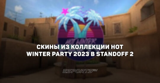 Все скины из коллекции "Хот Винтер Пати 2023" в Standoff 2