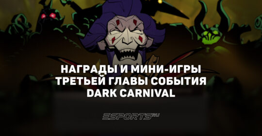 Третья глава события "Темный карнавал": все награды и активности