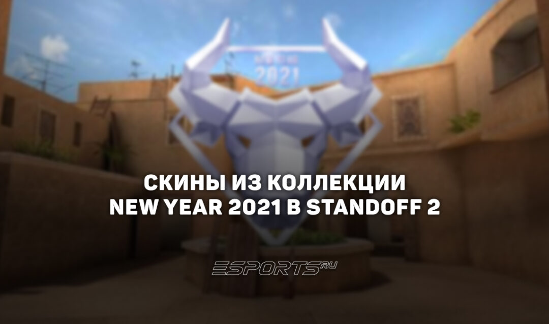 Все скины из коллекции «Новый Год 2021» в Standoff 2