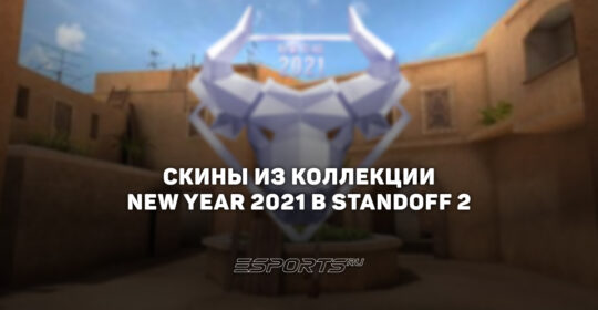 Все скины из коллекции "Новый Год 2021" в Standoff 2