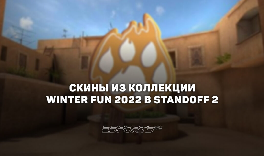 Все скины из коллекции «Винтер Фан 2022» в Standoff 2