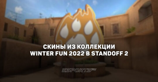 Все скины из коллекции "Винтер Фан 2022" в Standoff 2