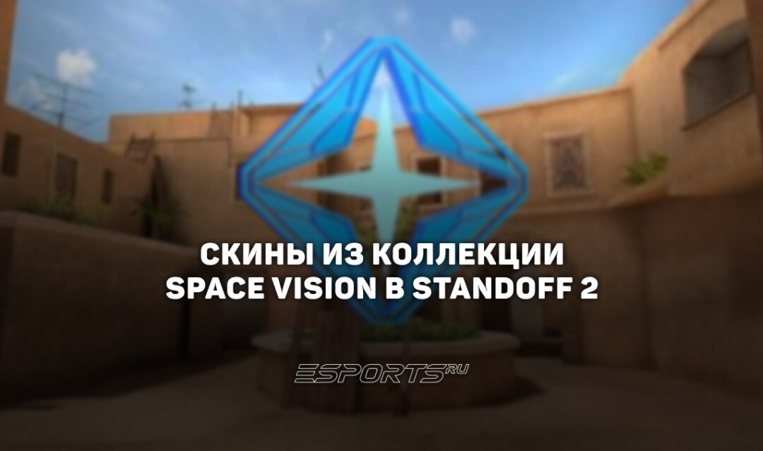 Все скины из коллекции «Спейс Вижн» в Standoff 2