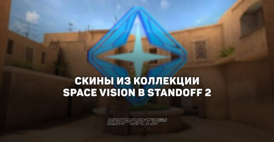 Все скины из коллекции "Спейс Вижн" в Standoff 2