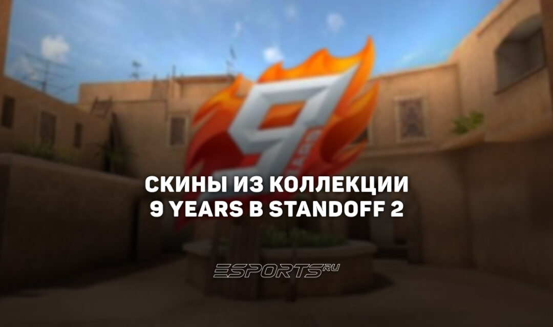 Все скины из коллекции «9 Лет» в Standoff 2