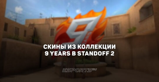 Все скины из коллекции "9 Лет" в Standoff 2
