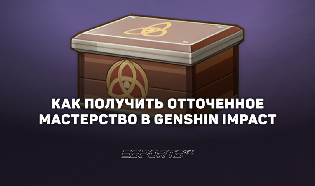 Как получить Отточенное мастерство в Genshin Impact