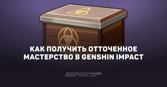 Как получить Отточенное мастерство в Genshin Impact