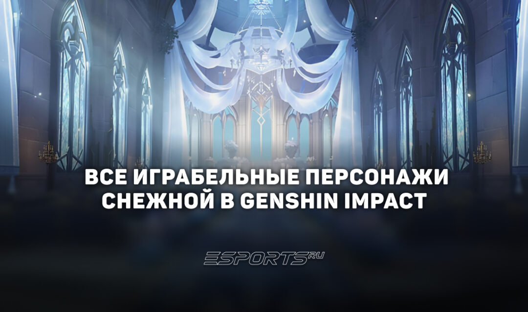 Все играбельные персонажи Снежной в Genshin Impact
