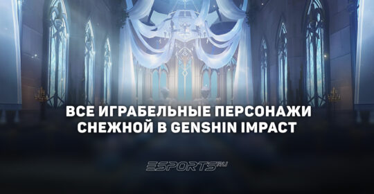 Все играбельные персонажи Снежной в Genshin Impact