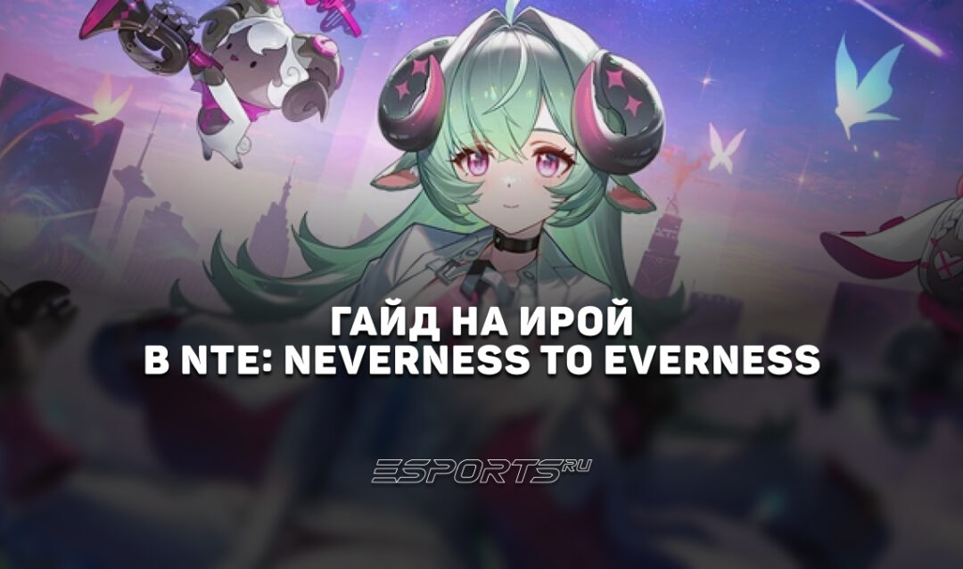 Гайд на Ирой в NTE: Neverness to Everness: лучшие отряды, прокачка и билд